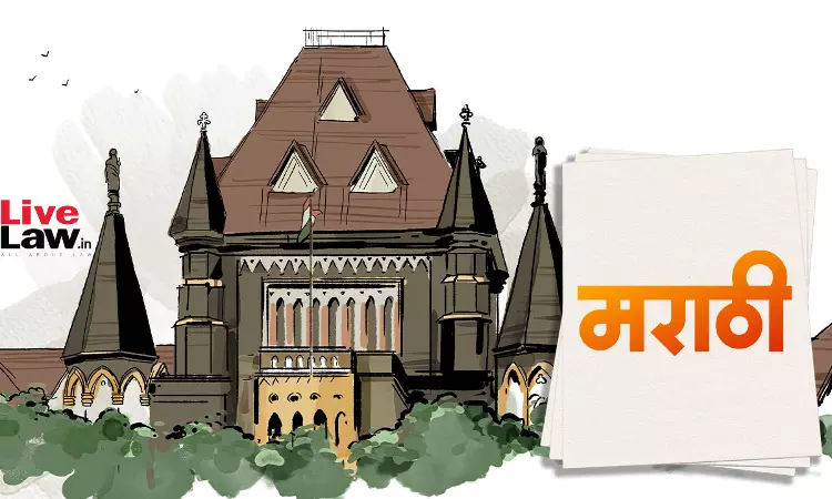 Bombay High Court Starts Uploading Select Judgements In Marathi Bombay High Court Starts Uploading Select Judgements In Marathi