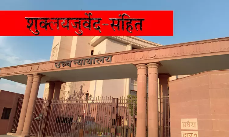 Allahabad HC Dismisses Plea Seeking Removal Of Certain Mantras Of Brahman Bhag From Shukla Yajurveda Samhita Allahabad HC Dismisses Plea Seeking Removal Of Certain Mantras Of Brahman Bhag From Shukla Yajurveda Samhita