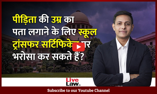 School Transfer Certificate Cannot Be Relied Upon To Determine POCSO Victim Age : Supreme Court [Video-Hindi]