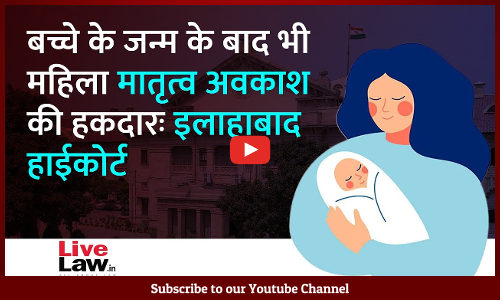 Woman Entitled To Maternity Leave Even After Birth Of Child: Allahabad High Court [VIDEO-HINDI]