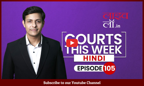 Courts This Week-Hindi | A Weekly Round Of Important Legal Developments In The Country [Episode-105]